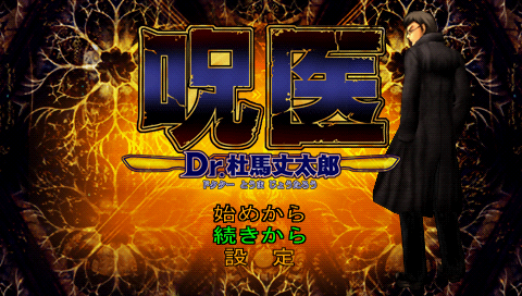 Jui : Dr. Toma Jotaro — Title screen
