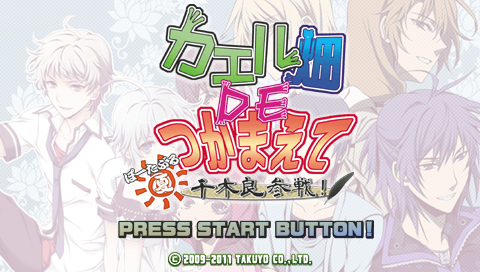 Kaeru Batake de Tsukamaete : Natsu Chigira Sansen! Portable — Title screen
