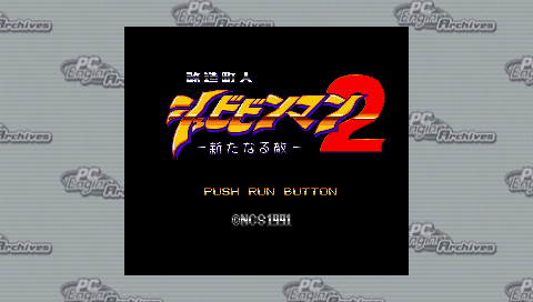 Kaizou Chounin Shubibinman 2 - Aratanaru Teki — Title screen