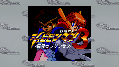 Kaizou Chounin Shubibinman 3 - Ikai No Princess — Title screen