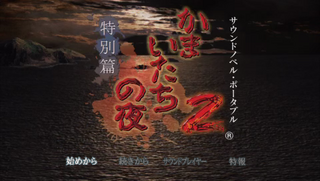 Kamaitachi no Yoru 2 : Tokubetsuhen — Title screen