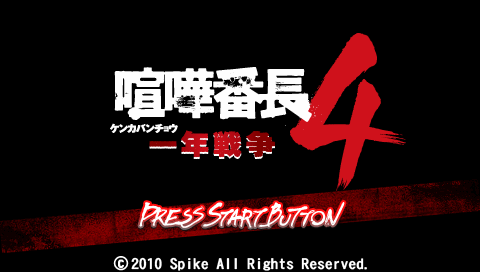 Kenka Bancho 4: Ichinen Sensou — Title screen