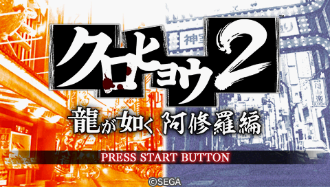 Kurohyou 2 : Ryu ga Gotoku Ashura Hen — Title screen