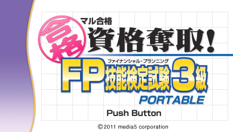 Maru Goukaku - Shikaku Dasshu! FP Financial Planning Ginou Kentei Shiken 3-Kyuu Portable — Title screen