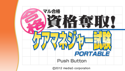 Maru Goukaku : Shikaku Dasshu! Care Manager Shiken Portable — Title screen