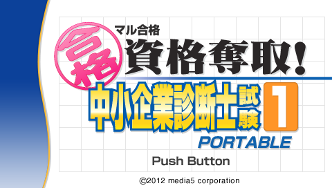 Maru Goukaku : Shikaku Dasshu! Chuushoukigyou Shindanshi Shiken 1 Portable — Title screen