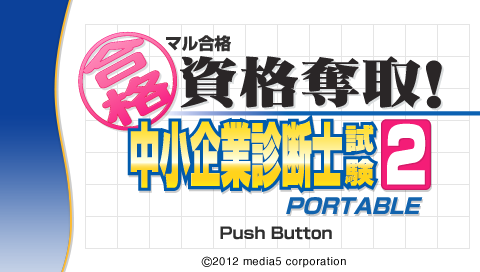 Maru Goukaku : Shikaku Dasshu! Chuushoukigyou Shindanshi Shiken 2 Portable — Title screen