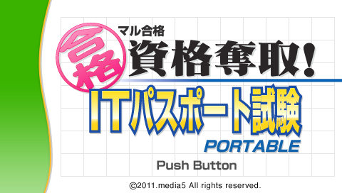 Maru Goukaku : Shikaku Dasshu! IT Passport Shiken Portable — Title screen