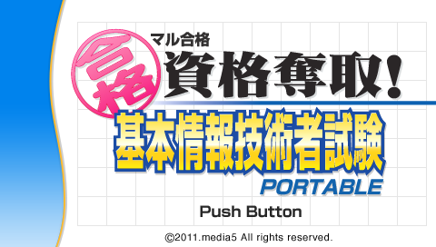 Maru Goukaku : Shikaku Dasshu! Kihon Jouhou Gijutsusha Shiken Portable — Title screen