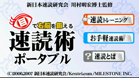 Me de Unou o Kitaeru : Sokudoku Jutsu Portable — Title screen