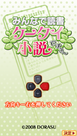 Minna de Dokusho : Keitai Shousetsu Desuu — Title screen