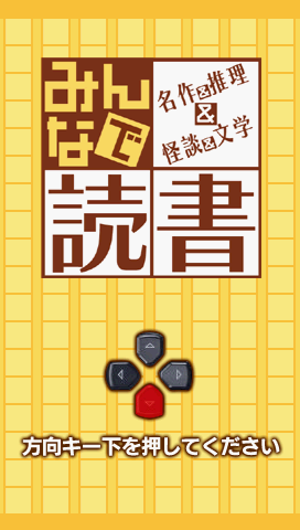 Minna de Dokusho : Meisaku & Suiri & Kaidan & Bungaku — Title screen