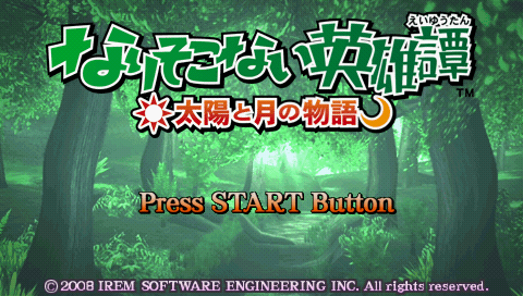 Narisokonai Eiyuutan : Taiyou to Tsuki no Monogatari — Title screen