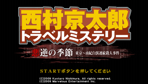 Nishimura Kyotaro Travel Mystery : Akugyaku no Kisetsu, Tokyo Nanki-Shirahama Renzoku Satsujin Jiken — Title screen