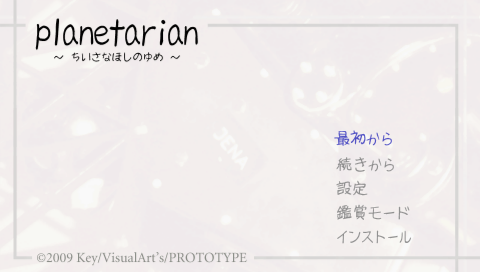 Planetarian : Chiisana Hoshi no Yume — Title screen