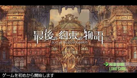 Saigo no Yakusoku no Monogatari — Title screen