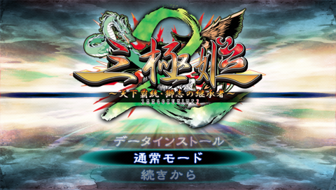 Sangoku Hime 2 : Tenka Hatou, Shishi no Keishousha — Title screen
