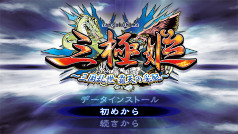 Sangoku Hime : Sangoku Ranse, Haten no Saihai — Title screen