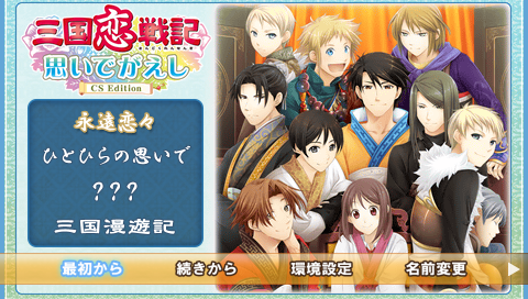 Sangoku Rensenki : Otome no Heihou! Omoide Gaeshi, CS Edition — Title screen
