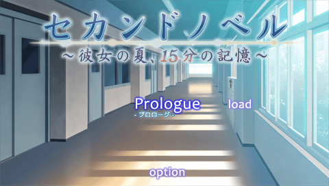 Second Novel : Kanojo no Natsu, 15fun no Kioku — Title screen