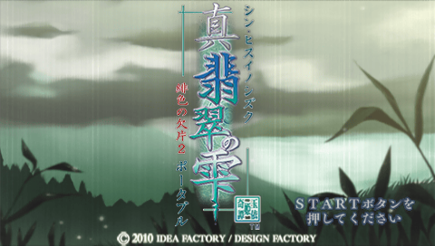 Shin Hisui no Shizuku : Hiiro no Kakera 2 Portable — Title screen