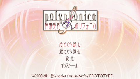 Shinkyoku Soukai Polyphonica : 0-4 Wa Full Pack — Title screen
