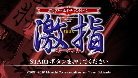 Shogi World Champion : Gekisashi Portable — Title screen