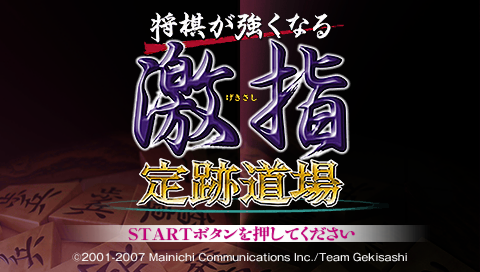 Shogi ga Tsuyokunaru : Gekishi, Jouseki Dojo — Title screen