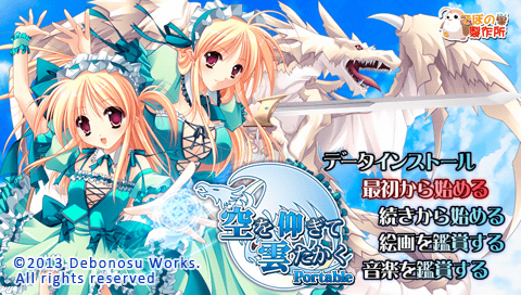 Sora o Aogite Kumo Takaku Portable — Title screen