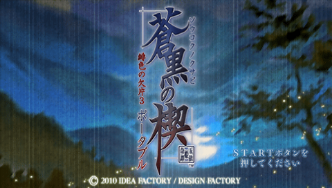 Soukoku no Kusabi : Hiiro no Kakera 3 Portable — Title screen