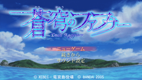 Soukyuu no Fafner : Dead Aggressor — Title screen
