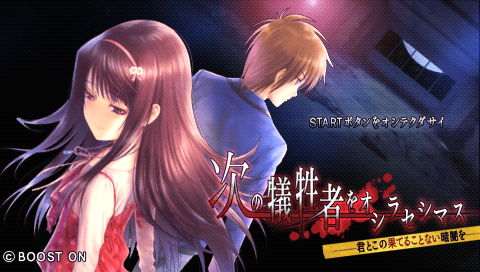 Tsugi no Giseisha o Oshirase Shimasu : Kimi to Ko no Hateru Kotonai Kurayami o — Title screen