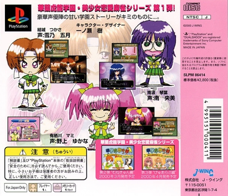 Bishoujo Renai Mahjong Series : Karan Koron Gakuen, Doki Doki Hen — Box back
