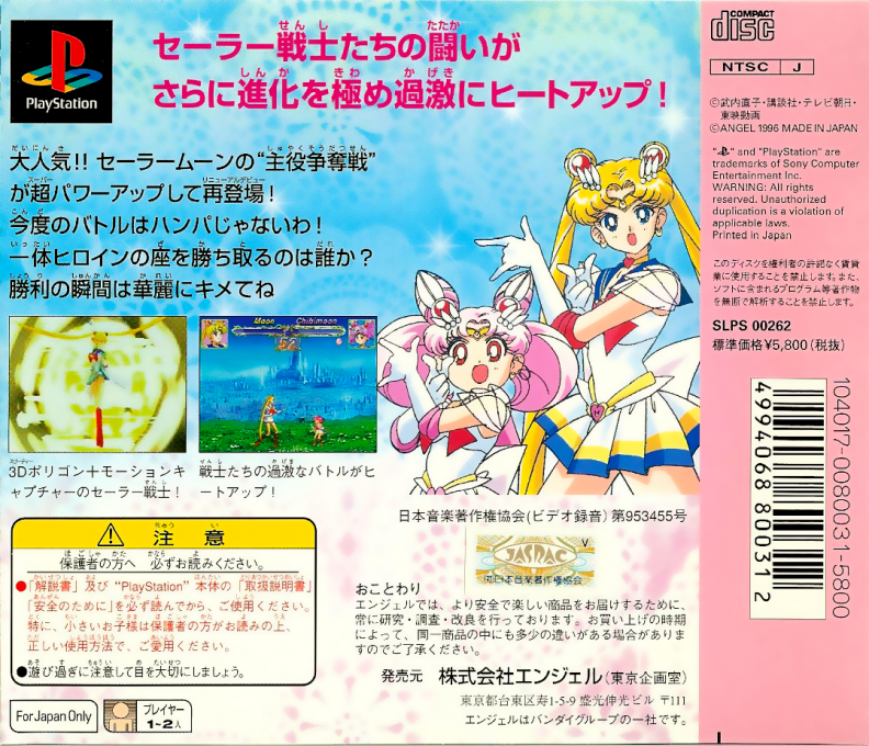 Bishoujo Senshi Sailor Moon SuperS : Shin Shuyaku Soudatsusen — Box back