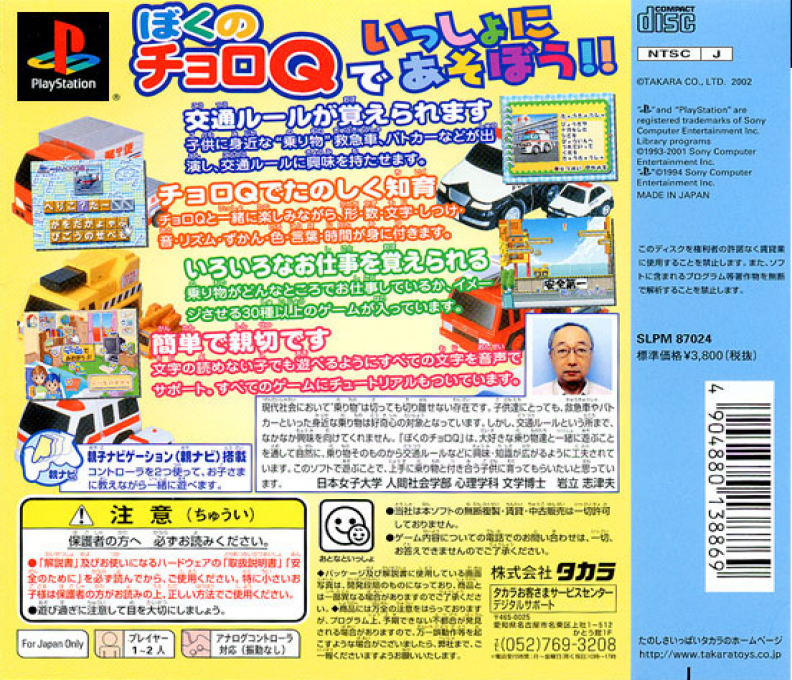 Boku No Choro Q — Box back