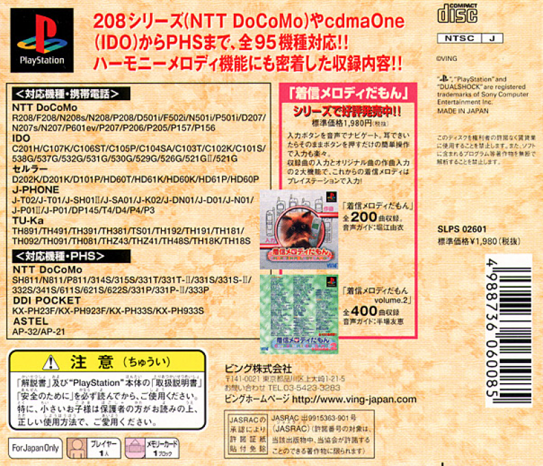 Chakushin Melody Damon Volume.3 — Box back