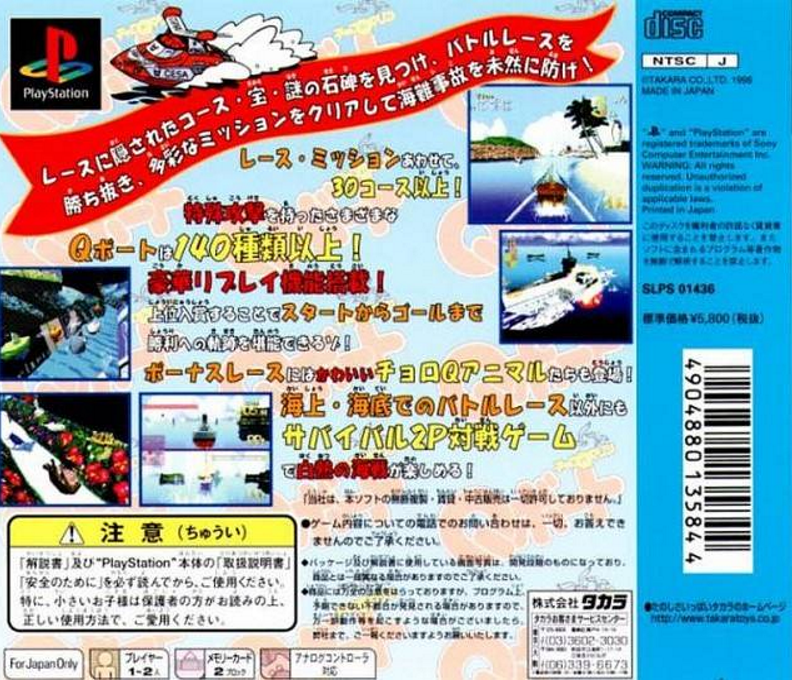 Choro Q Marine : Q-Boat — Box back