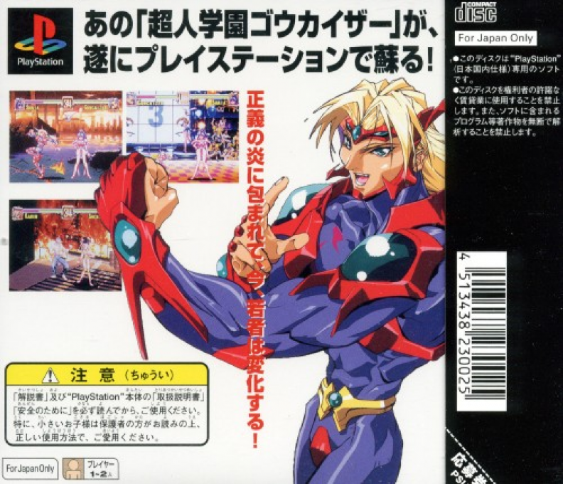 Choujin Gakuen Gowcaizer — Box back