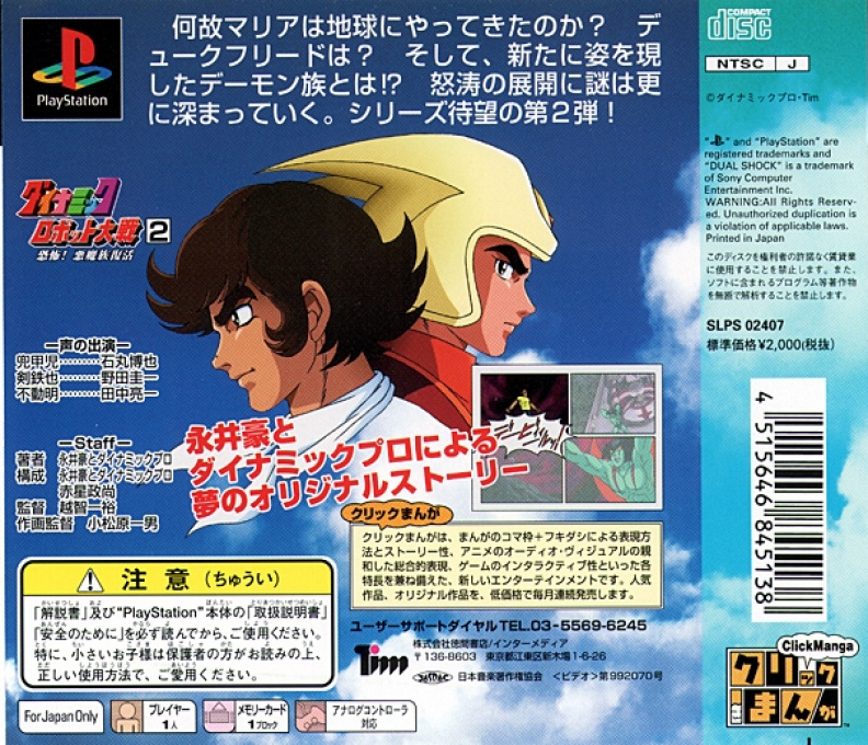 Click Manga - Dynamic Robot Taisen 2 - Kyoufu! Akuma Zoku Fukkatsu — Box back