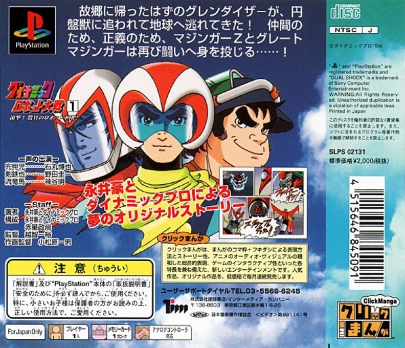 Click Manga : Dynamic Robot Taisen 1, Shutsugeki! Kyoui no Robot Gundan!! — Box back