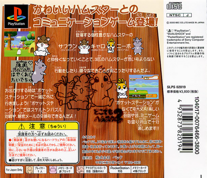 Dokodemo Hamster 2 — Box back