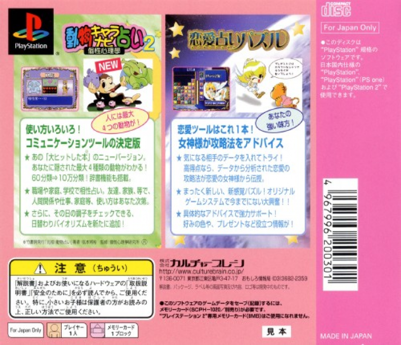 Doubutsu Chara Navi Uranai 2 : Kosei Shinrigaku + Ren'ai Uranai Puzzle — Box back