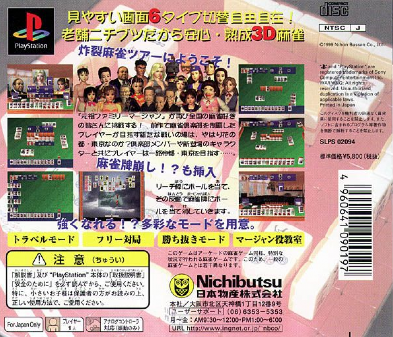 Ganso Family Mahjong 2 — Box back