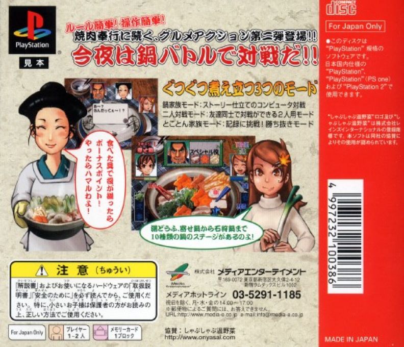 Gourmet Action Game : Manpuku!! Nabe Kazoku — Box back
