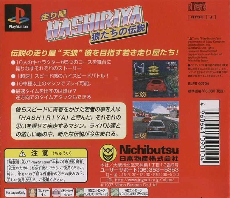 Hashiriya : Ookami-tachi no Densetsu — Box back