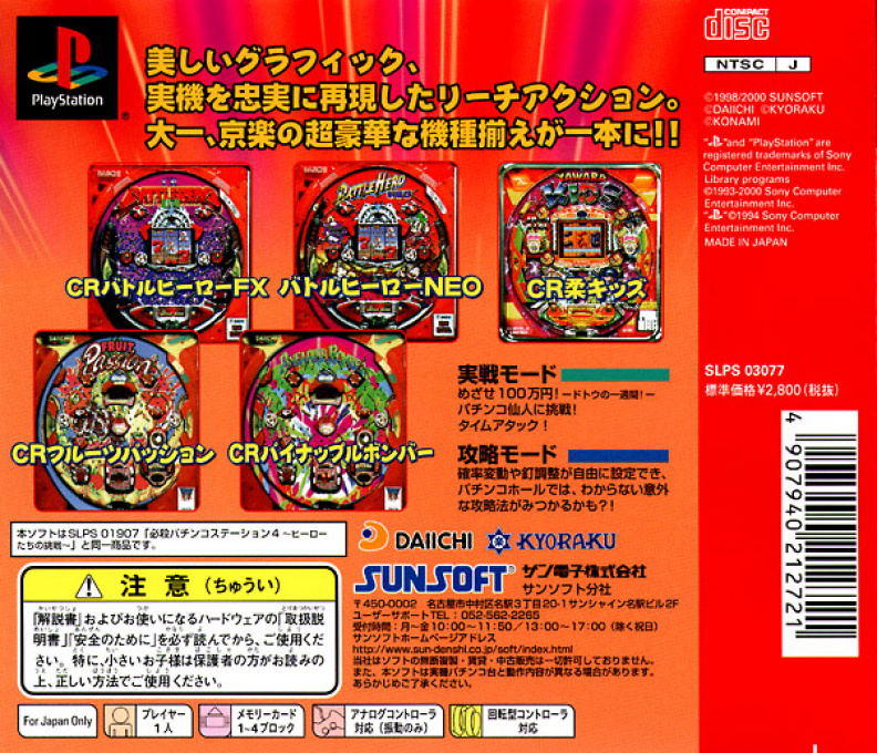Hissatsu Pachinko Station 4 : Hero Tachi no Chousen — Box back