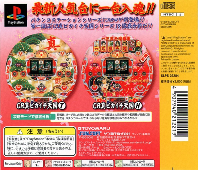 Hissatsu Pachinko Station Now — Box back