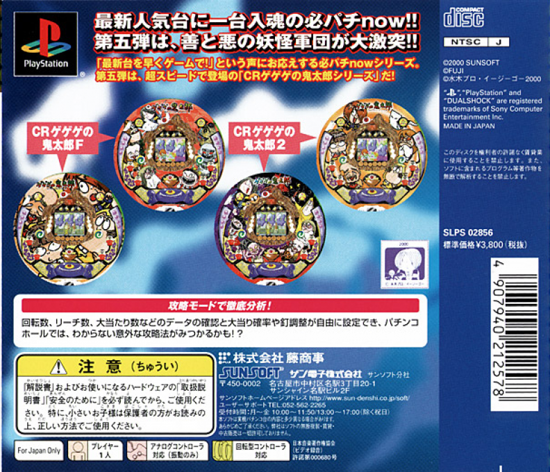 Hissatsu Pachinko Station Now 5 - Gegege No Kitarou — Box back