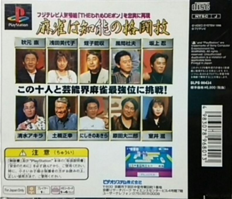 Honkaku 4-nin Uchi Geinoujin Taikyoku Mahjong : The Wareme de Pon — Box back