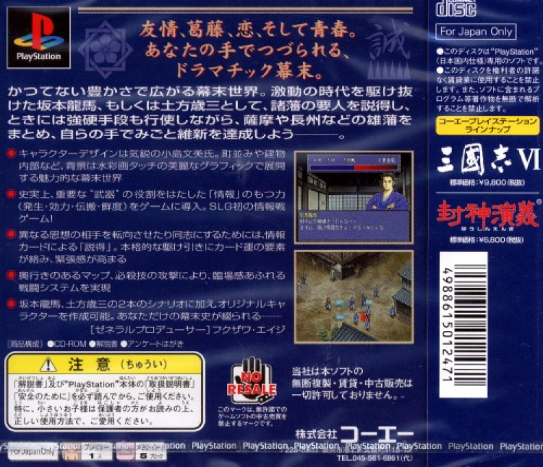 Ishin no Arashi : Bakumatsu Shishiden — Box back